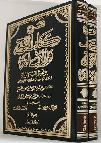 شرح كتاب الشرح والابانة على اصول السنة والديانة 2/1 ( مجلد) شاموا ــ لونان