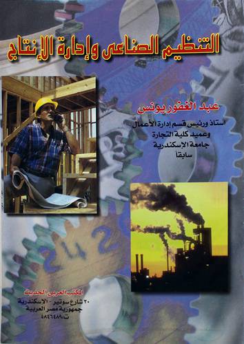التنظيم الصناعى وادارة الانتاج