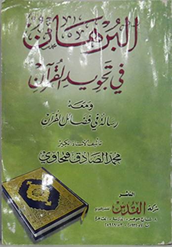 البرهان في تجويد القران ( غلاف ) شاموا