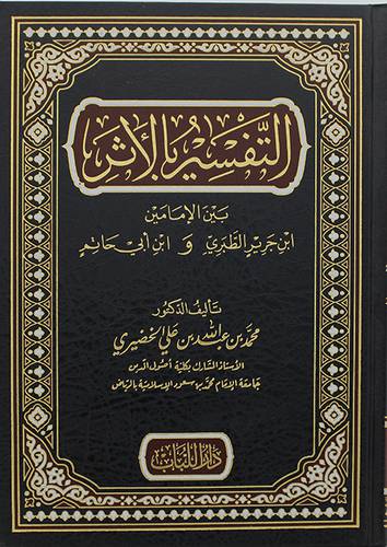 التفسير بالاثر بين الامامين ابن جرير الطبري وابن ابي حاتم (مجلد ) شاموا
