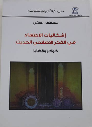 اشكاليات الاجتهاد فى الفكر الاصلاحى الحديث 