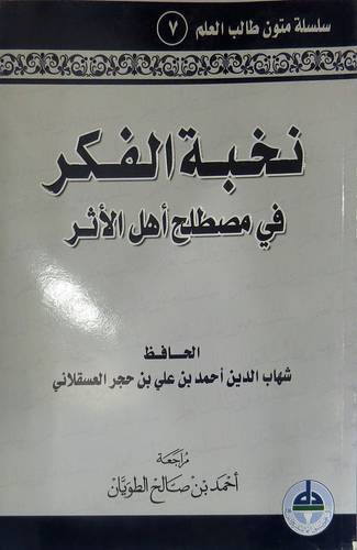 نخبة الفكر في مصطلح اهل الاثر