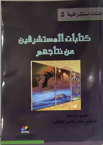 كتابات المستشرقين عن  نتاجهم ( غلاف) نباتى