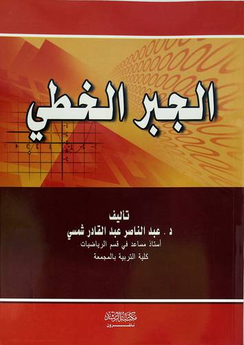 الجبر الخطي