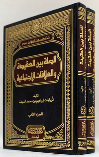 الصلة بين العقيدة والعلاقات الاجتماعية 2/1 (مجلد) شاموا -لونان