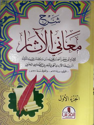 شرح معانى الاثار 4/1 (كرتونى) شاموا لونان