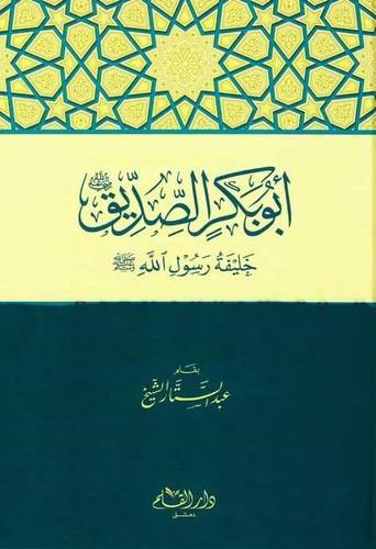 ابوبكر الصديق خليفة رسول الله صلى الله عليه وسلم(كرتونى) شاموا