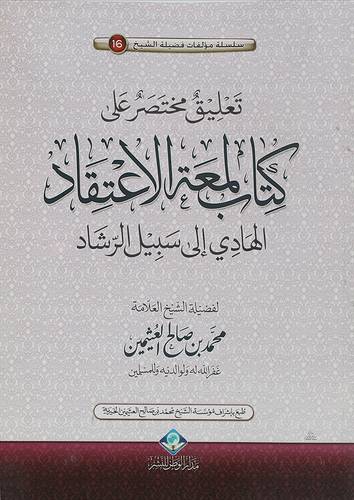 تعليق مختصر على كتاب لمعة الاعتقاد الهادى الى سبيل الرشاد (غلاف) ابيض