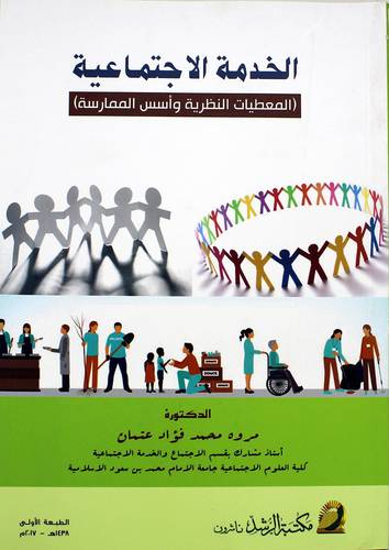 الخدمة الاجتماعية - المعطيات النظرية وأسس الممارسة