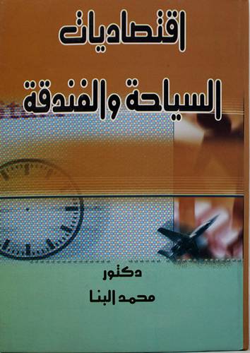 اقتصاديات السياحة والفندقة (كرتونى)