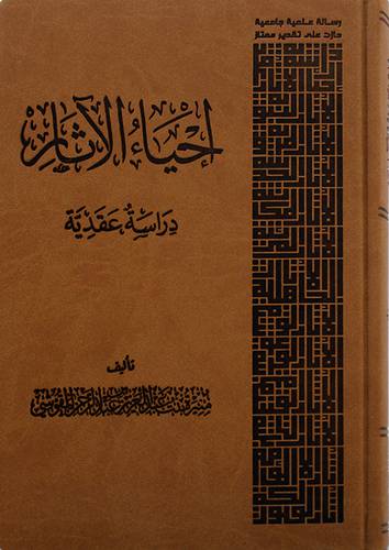 احياء الاثار دراسه عقديه (مجلد) - شاموا