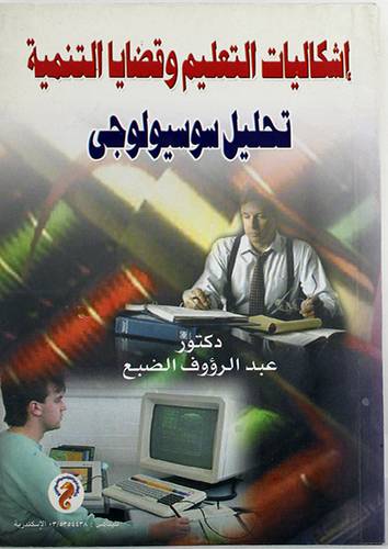 اشكاليات التعليم وقضايا التنمية (تحليل سوسيولوجى)