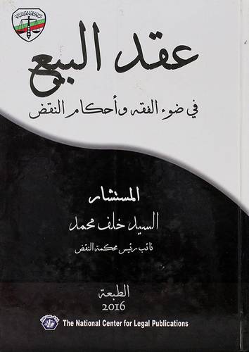 عقد البيع في ضوء الفقه واحكام النقض