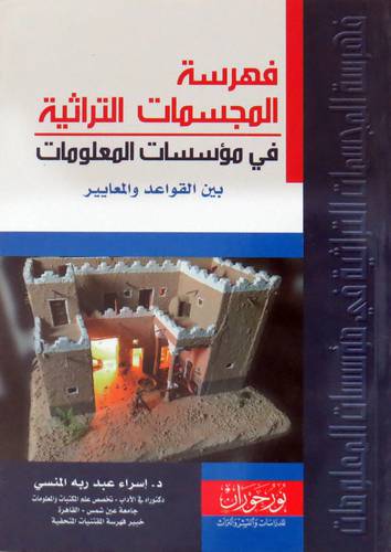 فهرسة المجسمات التراثية في مؤسسات المعلومات بين القواعد والمعايير (غلاف) نباتى
