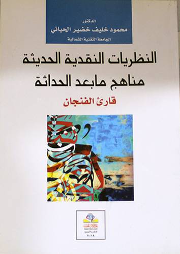 النظريات النقدية الحديثة مناهج ما بعد الحداثة قارئ الفنجان (غلاف) نباتى