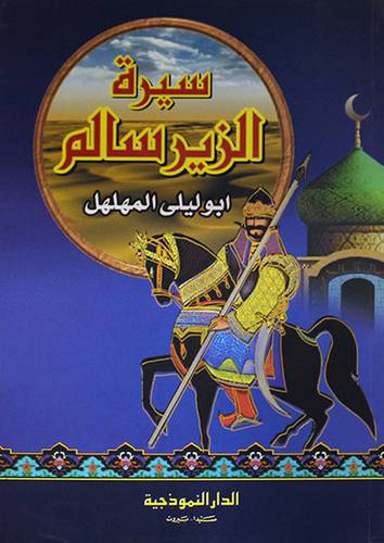 سيرة الزير سالم (غلاف)