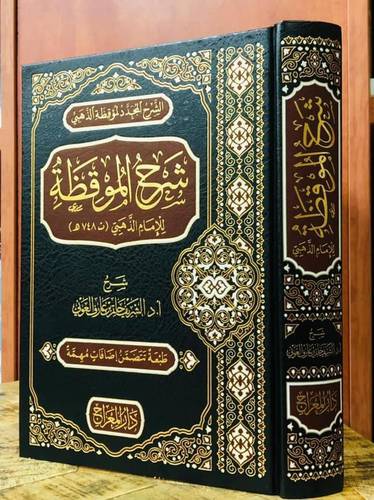 شرح الموقظة للامام الذهبي (مجلد) شاموا