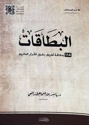 البطاقات 114 بطاقة تعريف بسور القران الكريم (غلاف ) شاموا
