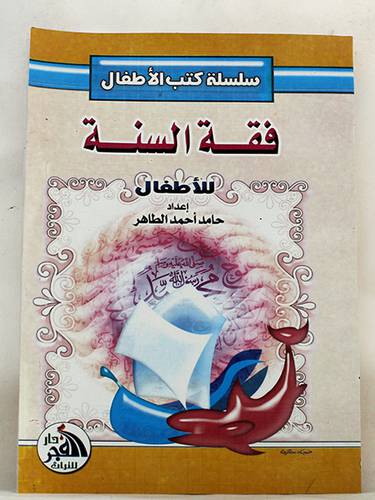 فقه السنة للاطفال ( غلاف ) ملون