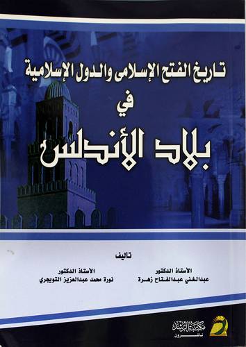 تاريخ الفتح الاسلامى والدول الاسلامية فى بلاد الاندلس