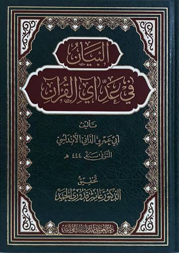 البيان في عد اي القران ( مجلد ) شاموا