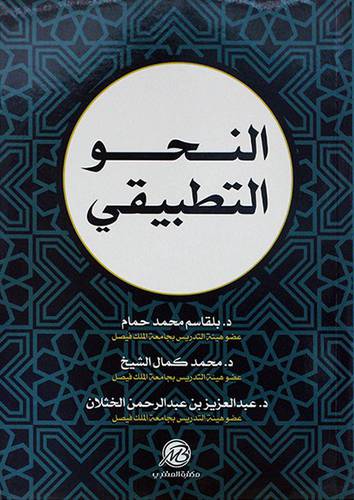النحو التطبيقي
