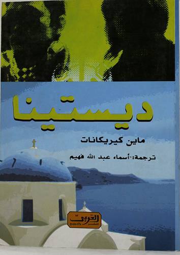 ديستينا 14×20 (غلاف) اصفر