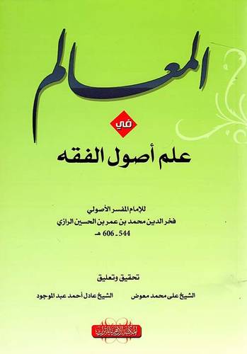 المعالم فى علم اصول الفقه (غلاف) نباتى