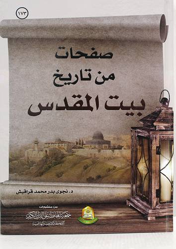 صفحات من تاريخ بيت المقدس (كرتونى) ابيض