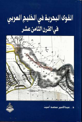 القوي البحرية في الخليج العربي في القرن الثامن عشر(غلاف) اصفر