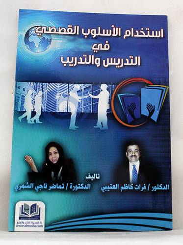استخدام الاسلوب القصصى في التدريس والتدريب (غلاف)