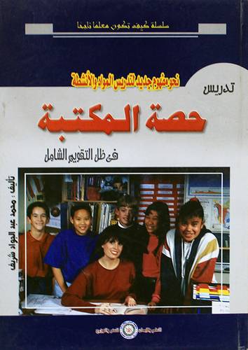 تدريس حصة المكتبة في ظل التقويم الشامل