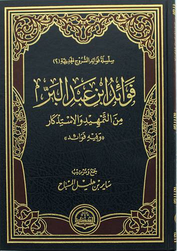 فوائد ابن عبدالبر من التمهيدوالاستذكار ((وفية فوائد)) - مجلد - شاموا