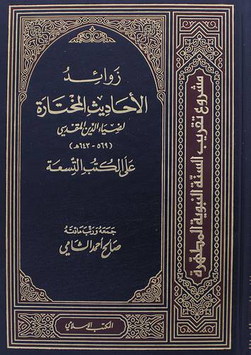 زوائد الاحاديث المختارة لضياء الدين المقدسى على الكتب التسعة ( مجلد)  ابيض