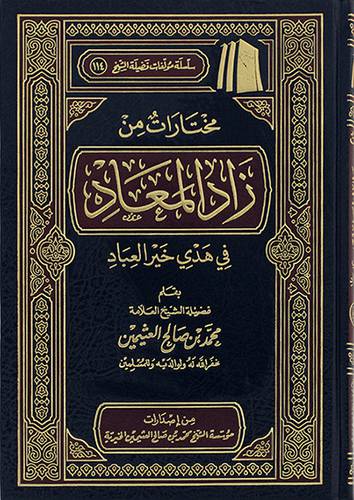 مختارات من زاد المعاد في هدي خير العباد (مجلد) - (شاموا)