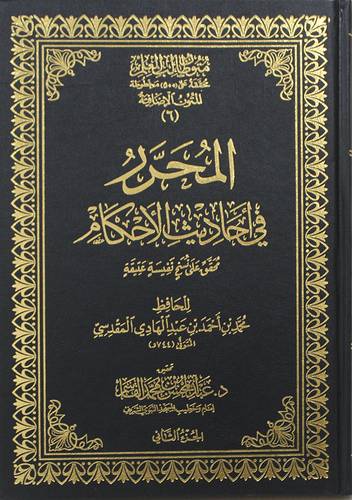 متون طالب العلم محققة على (500) مخطوطة -المتون الاضافية (6) - المحرر فى احاديث الاحكام2/1(مجلد) شاموا
