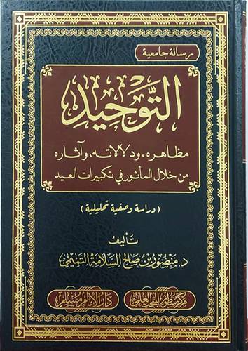 التوحيد (مظاهرة - ودلالاتة - واثارة من خلال الماثور فى تكبيرات العيد) مجلد - شاموا