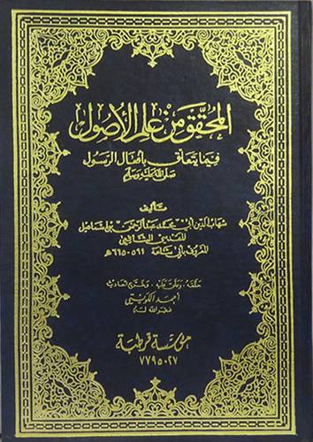 المحقق من علم الاصول فيما يتعلق بافعال الرسول (مجلد ) شاموا