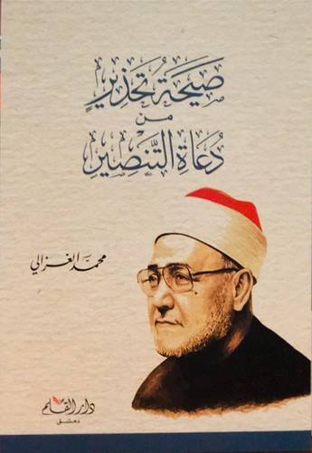 صيحة تحذير من دعاة التنصير (غلاف ) شاموا