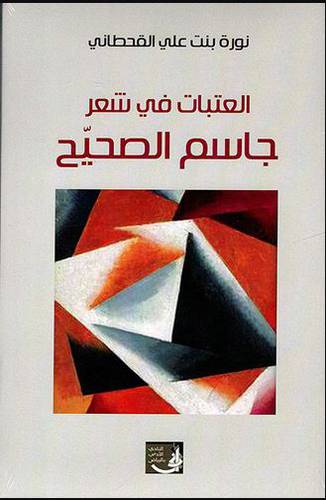 العتبات فى شعر جاسم الصحيح (غلاف) نباتى