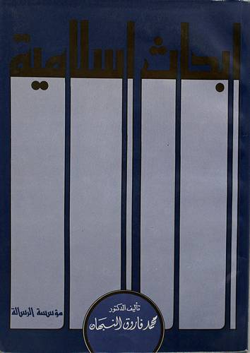 ابحاث اسلامية ( غلاف ) ابيض