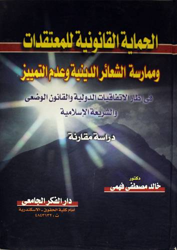 الحماية القانونية للمعتقدات وممارسة الشعائر الدينية وعدم التمييز ( كرتونى)