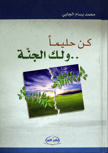 كن حليما ولك الجنة (كرتونى)