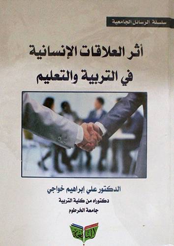 اثر العلاقات الانسانية في التربية والتعليم (كرتونى) ابيض