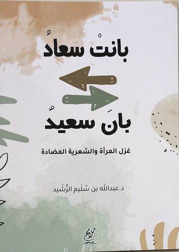 بانت سعاد بان سعيد (غلاف) شاموا - غزل المراة والشعرية المضادة