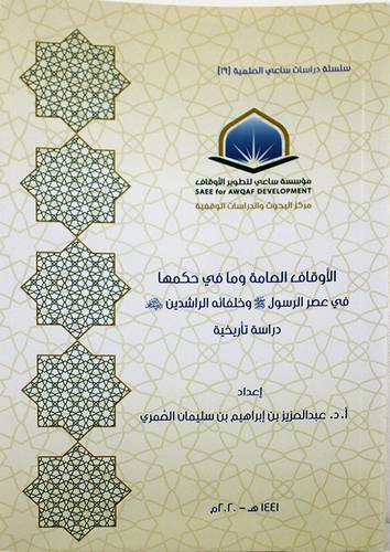 الاوقاف العامة ومافي حكمها في عصر الرسول صلى الله عليه وسلم وخلفائه ( غلاف ) شاموا