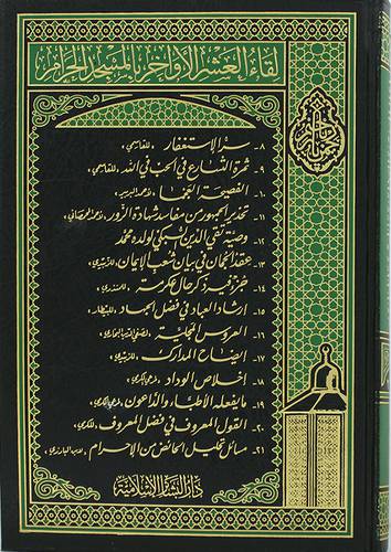  لقاء العشر الاواخر بالمسجد الحرام   109/96 ---(9)