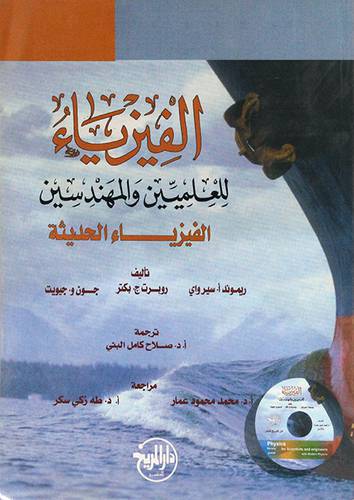 الفيزياء للعلميين والمهندسين -الفيزياء الحديثة (غلاف)