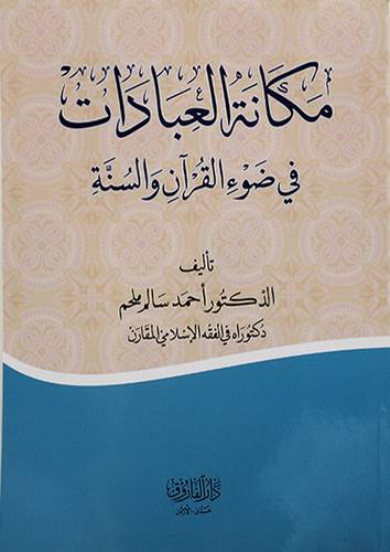مكانة العبادات في ضوء القران والسنة
