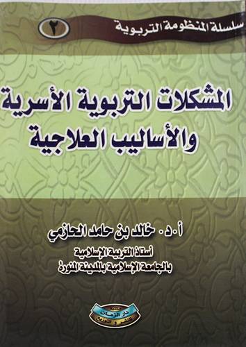المشكلات التربوية الاسرية والاساليب العلاجية (غلاف) ابيض